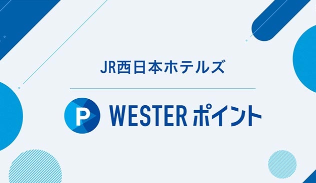 JR西日本ホテルズ WESTERポイント