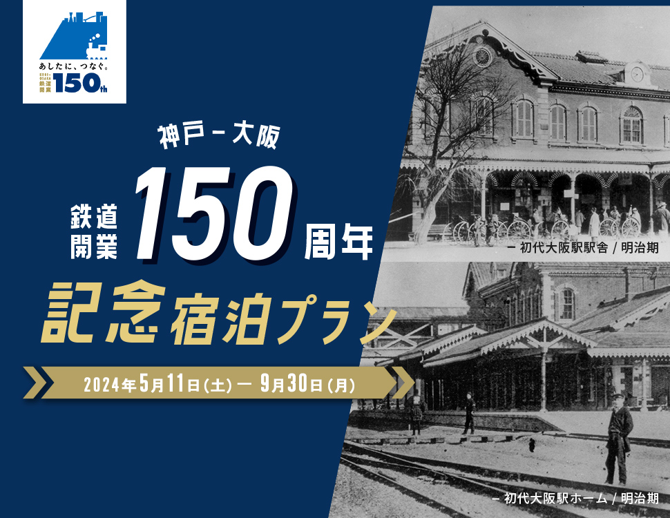 神戸-大阪 鉄道開業150周年記念宿泊プラン2024.05.11sat - 09.30mon