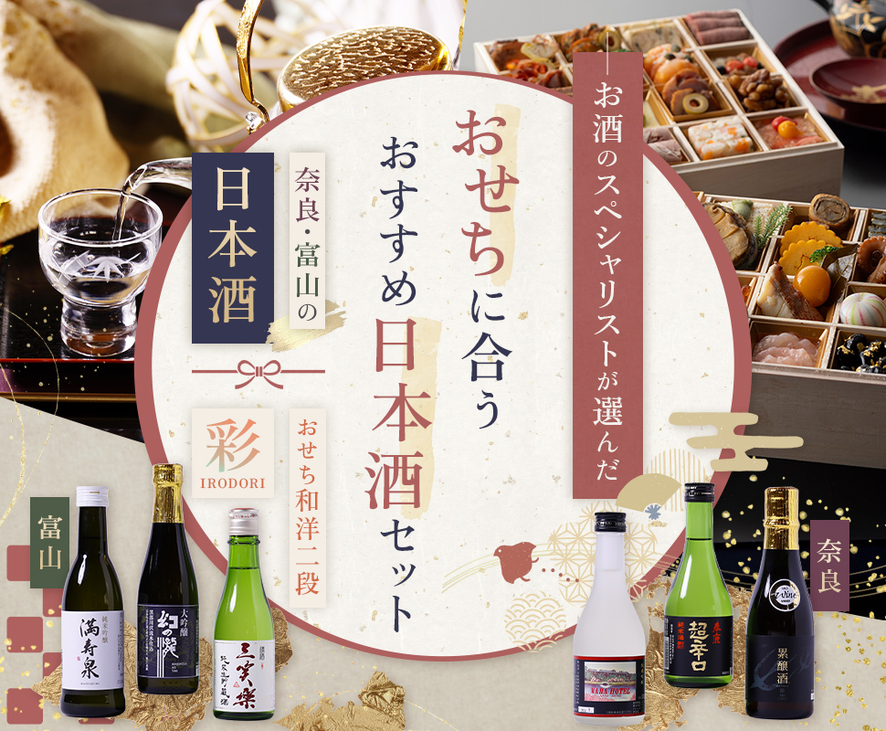 お酒のスペシャリストが選んだ おせちに合うおすすめ日本酒セット 奈良・富山の日本酒 おせち和洋二段 彩-IRODORI-
