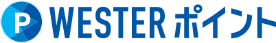 WESTER ポイント
