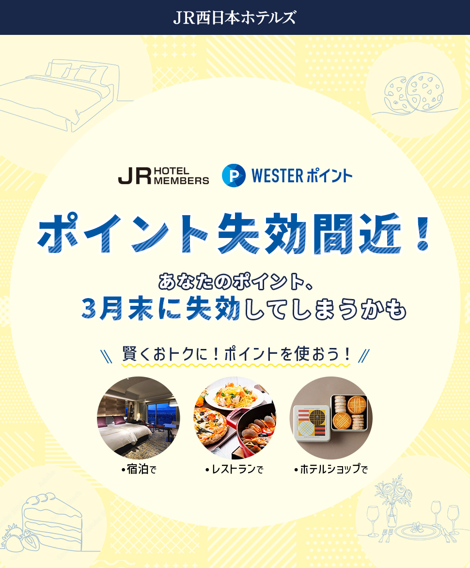 ポイント失効間近！3月末までにWESTERポイントをおトクに使おう