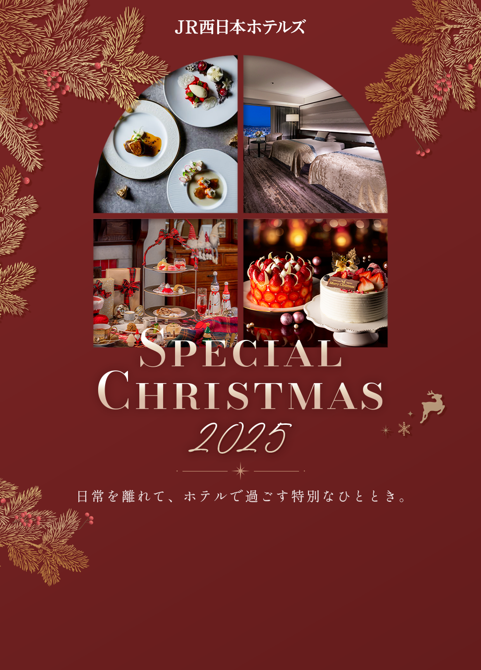 SPECIAL CHRISTMAS 2025　日常を離れて、ホテルで過ごす特別なひととき
