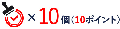 スタンプ10個(10ポイント)