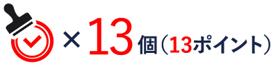 スタンプ13個(13ポイント)