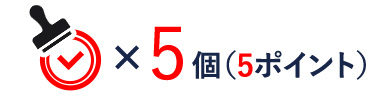 スタンプ5個(5ポイント)