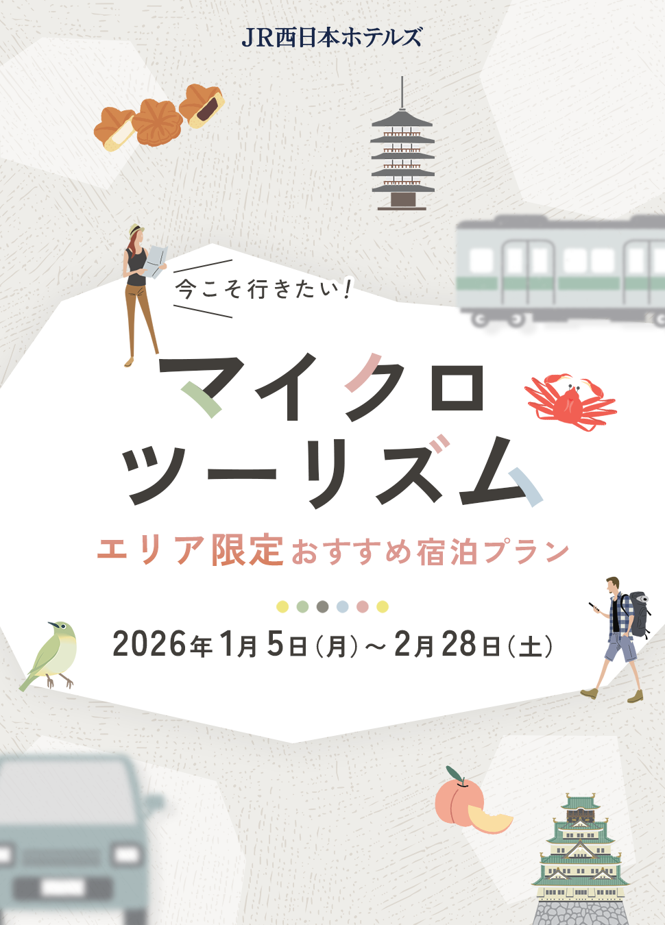 今こそ行きたい！マイクロツーリズム エリア限定おすすめ宿泊プラン 2026年1月5日(月)～2月28日(土)