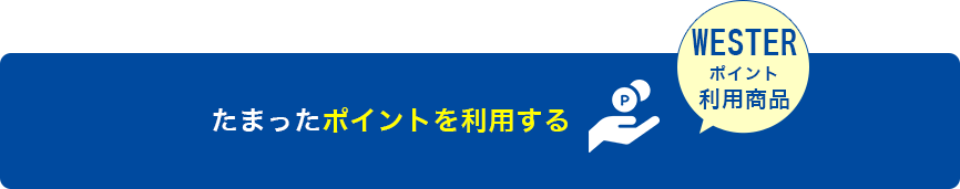 WESTERポイント利用商品