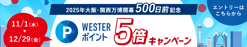 2025年大阪・関西万博開幕500日前記念　WESTERポイント5倍キャンペーン