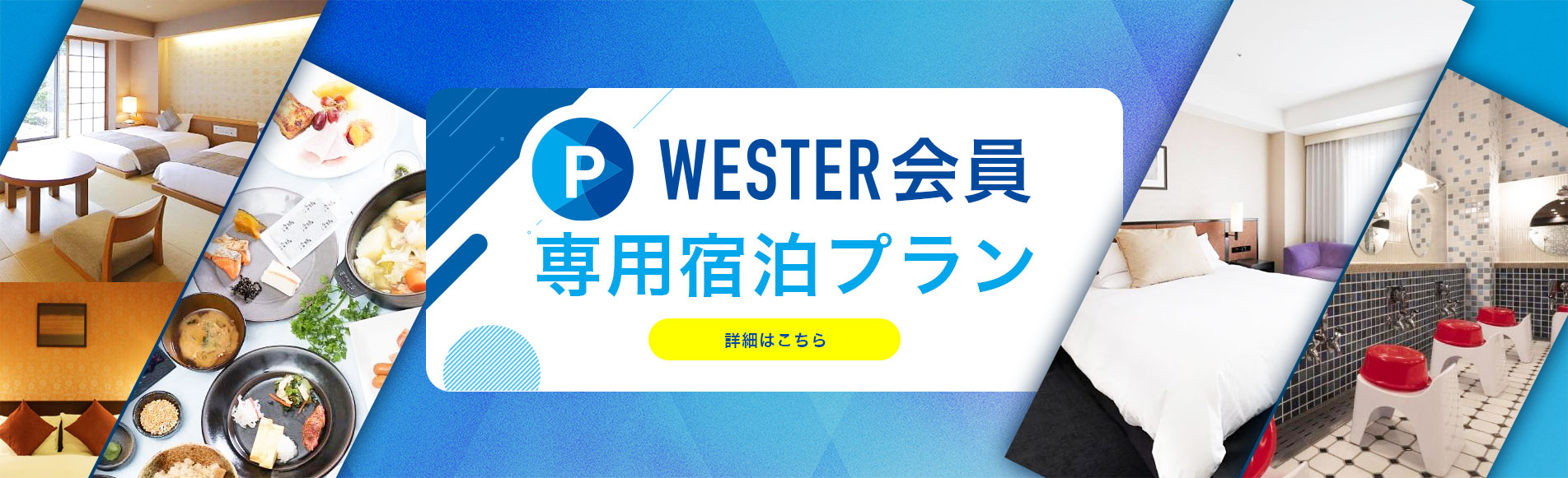 WESTER会員専用宿泊プラン
