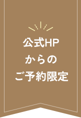 公式HPからのご予約限定