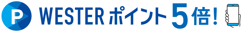 WESTERポイント5倍!