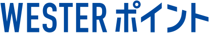 WESTERポイント