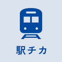 駅チカ