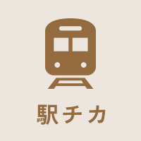 駅チカ