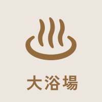 大浴場