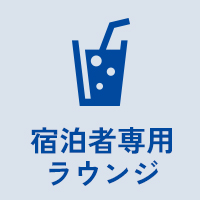 宿泊者専用ラウンジ
