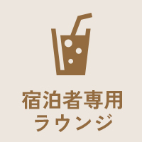 宿泊者専用ラウンジ