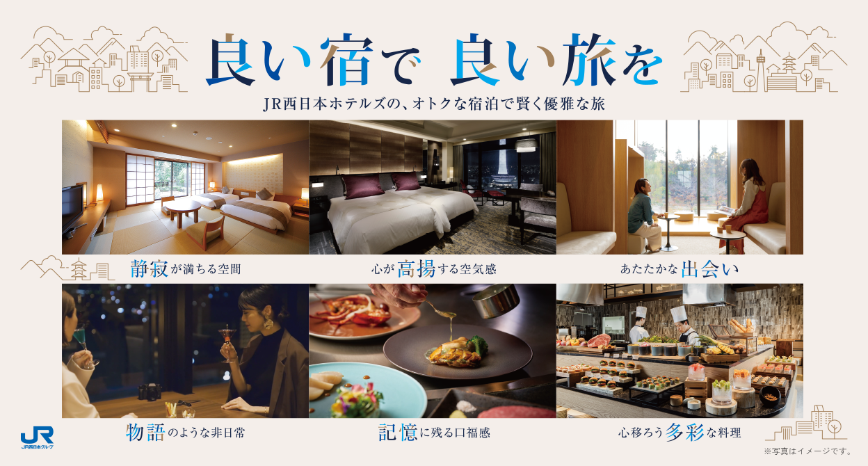JR西日本グループ 良い宿で良い旅を JR西日本ホテルズの、オトクな宿泊で賢く優雅な旅 静寂が満ちる空間 心が高揚する空気感 あたたかな出会い 物語のような非日常 記憶に残る口福感 心移ろう多彩な料理