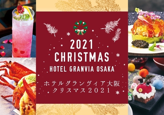 ホテル　大阪　クリスマス　ランチ　ディナー　ケーキ　スイーツ　アフタヌーンティー