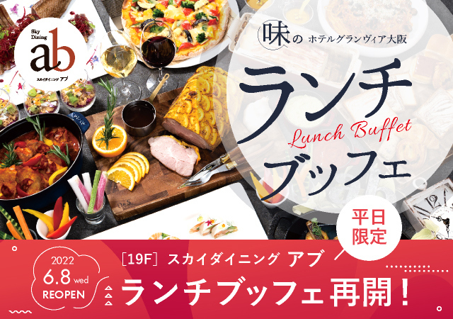 ホテルグランヴィア大阪,ランチブッフェ,梅田,食べ放題,スイーツ