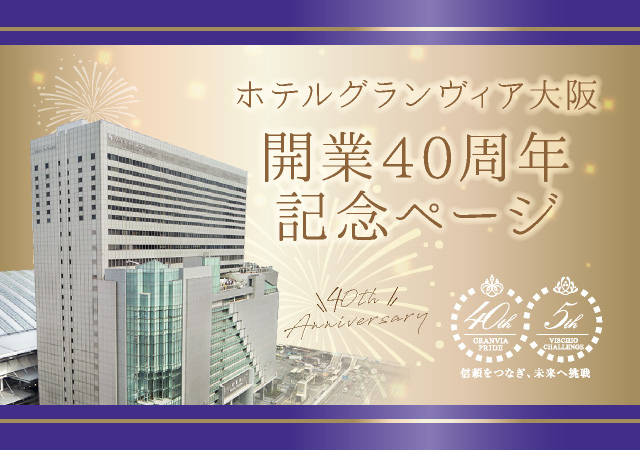 ホテルグランヴィア大阪開業40周年