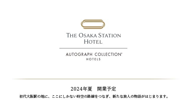 大阪ステーションホテル 2024年夏 開業予定