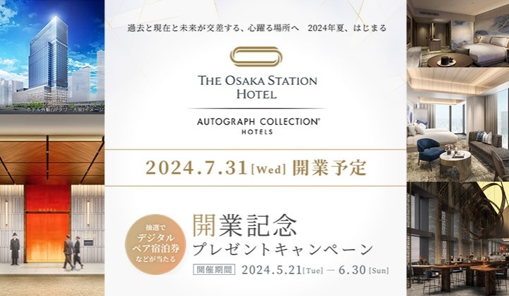 大阪ステーションホテル開業記念キャンペーン