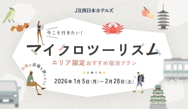 マイクロツーリズム