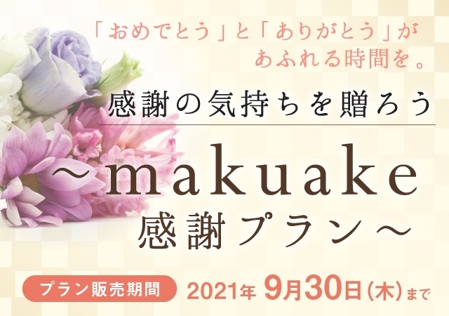 【感謝の気持ちを贈ろう！】レストラン各店で、お得な「makuake 感謝プラン」をご用意しております
