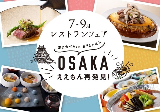 ［7～9月のおすすめ］夏に食べたい！おそとごはん「OSAKA ええもん再発見！」を開催します。