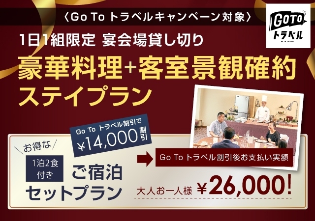 Go Toトラベル対象プラン【1日1組限定｜1泊2食付き】匠の技をライブ演出！記念日を彩る豪華料理プラン