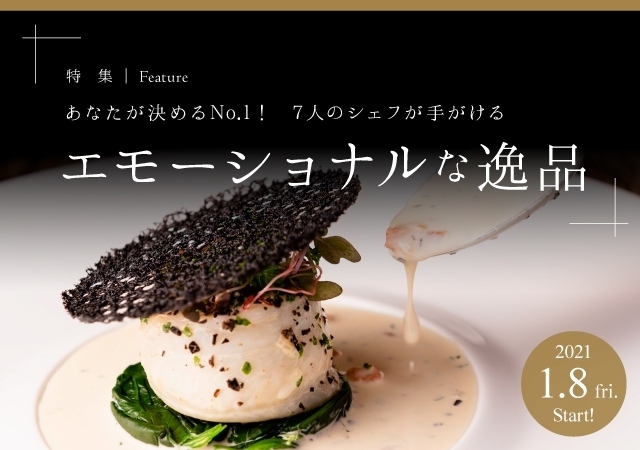 2021.1-3月レストランフェア　あなたが決めるNo.1！ 7人のシェフが手がける「エモーショナルな逸品」の開催につきまして