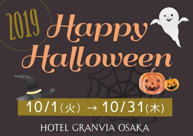 【ハッピーハロウィン 2019】おいしくてかわいい♪ ハロウィン限定メニューが登場！