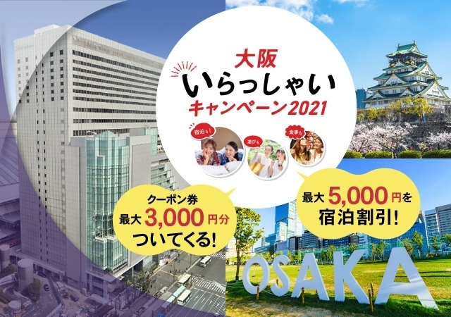 1/4（火）のご宿泊分からご利用地域が拡大！【大阪いらっしゃいキャンペーン2021】ポイント還元＆利用券付き「ホテル満喫プラン」がおすすめです。