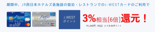JR西日本ホテルズ×J－WESTカード　ポイントアップ・キャンペーンを開催！(2021年2月1日更新)