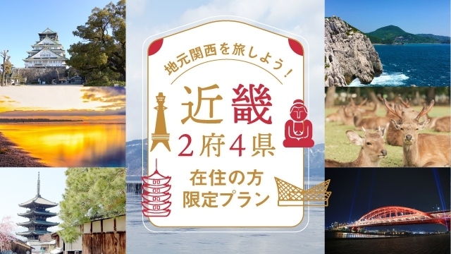 【近畿2府4県在住の方限定プラン】地元関西を旅しよう！