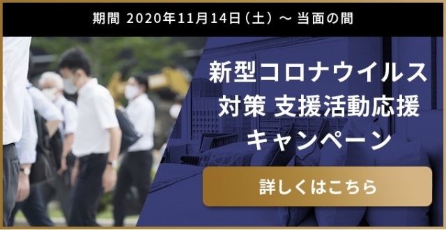 ～JRホテルメンバーズ対象～新型コロナウイルス　対策支援活動応援キャンペーンの実施について