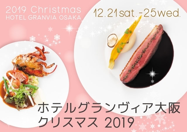 【ご予約承り中】2019年のクリスマスはホテルグランヴィア大阪へお越しください。
