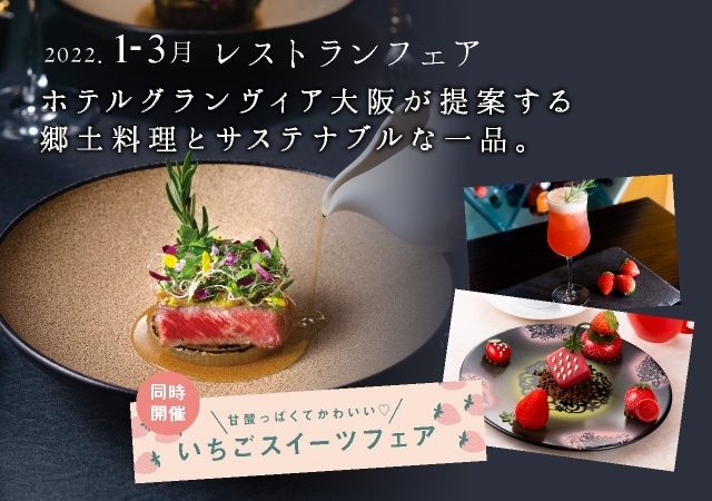 【1月からのレストランフェア】ホテルグランヴィア大阪が提案する「郷土料理とサステナブルな一品」は、2022年1月11日（火）からスタート！