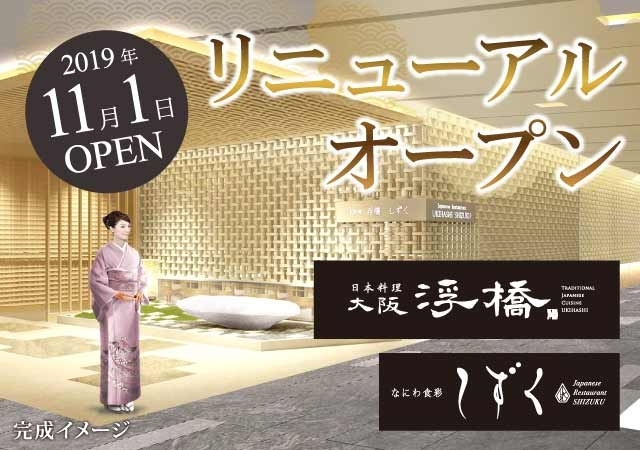 【ご予約承り中】和食レストラン日本料理「大阪 浮橋」、なにわ食彩「しずく」　11/1（金）リニューアルオープンにつきまして