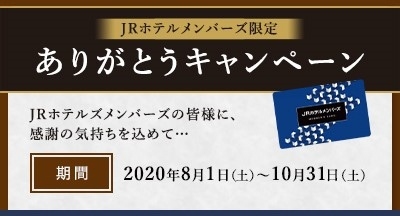 ～JRホテルメンバーズ限定～ JR西日本ホテルズ「ありがとうキャンペーン」の開催につきまして