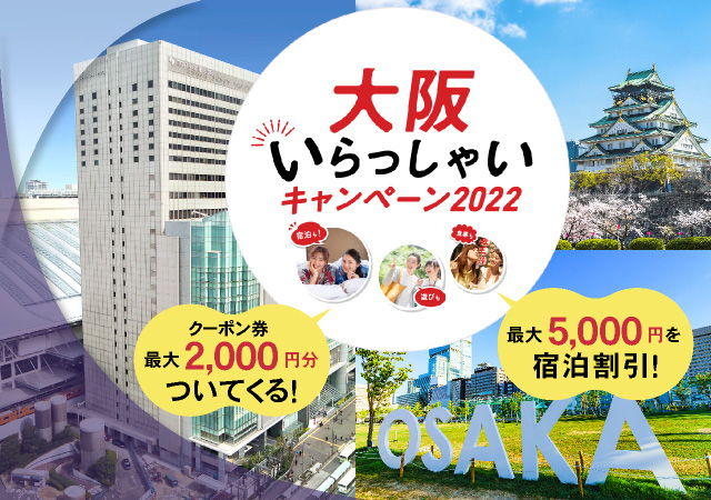【近畿2府4県の皆さま限定！】「大阪いらっしゃいキャンペーン2022」ご予約受付がスタートいたしました。