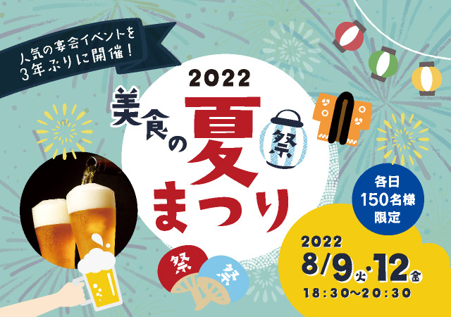 ［人気のイベントを3年ぶりに開催！］2022 美食の夏まつり チケット販売中！