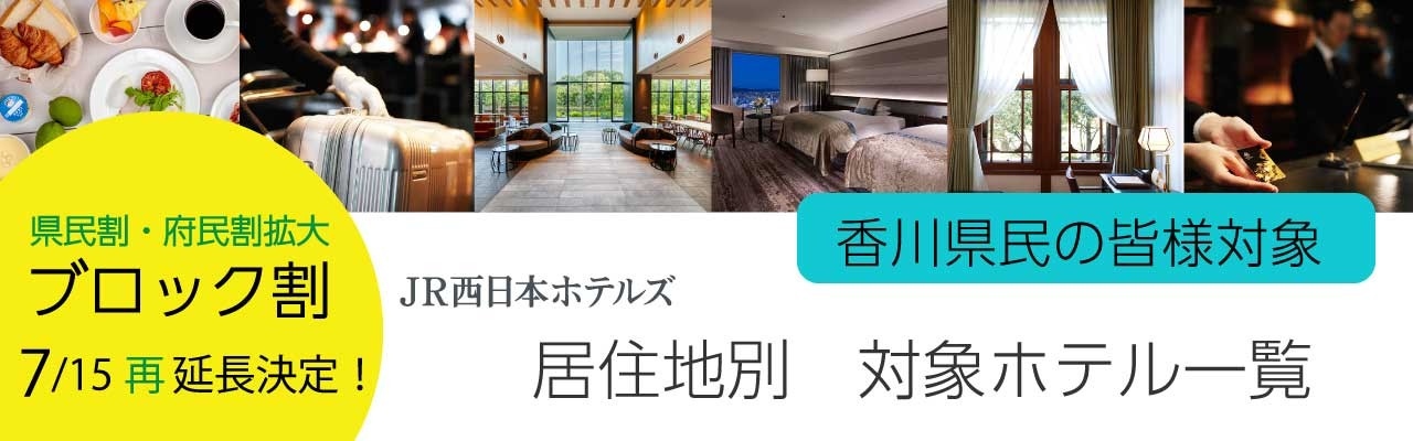 【7/15再延長　地域ブロック割】　香川在住の皆様対象のホテル一覧