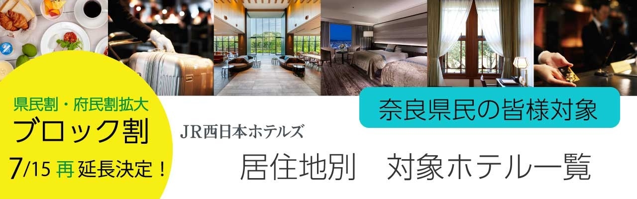 【7/15再延長　地域ブロック割】　奈良在住の皆様対象ホテル一覧