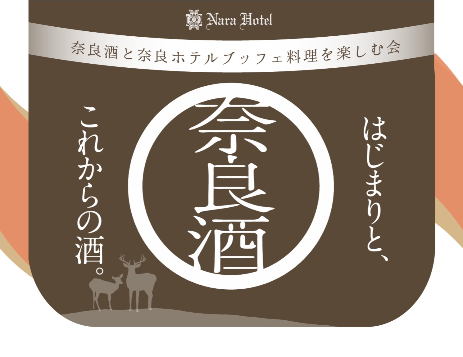 奈良酒フェスタ　4月22日（土） ～奈良酒と奈良ホテルブッフェ料理を楽しむ会～