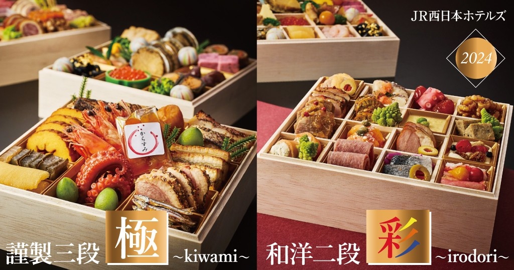 ご家族やお仲間と彩りある素敵なひとときを<br />JR西日本ホテルズの「ホテルグランヴィアおせち」<br />※ご好評につき完売いたしました※