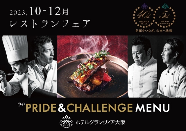 【10～12月のレストランフェア】 シェフ達の、PRIDE&CHALLENGEメニューを食べましょう。