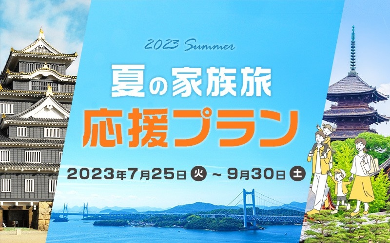 夏休みは家族そろって思い出づくりの旅へ！ 「夏の家族旅応援プラン」 子どもも大人もうれしいホテル独自の特典が満載