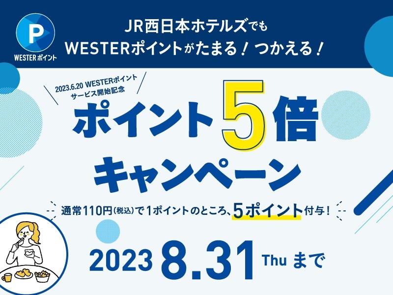 WESTERポイントサービス開始記念 8/31までポイント5倍キャンペーン実施中！ 電子マネー・交通系ICでの決済サービスも拡大！